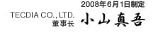 2008年6月1日制定 テクダイヤ株式会社代表取締役 小山真吾