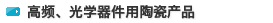 高频、光学器件用陶瓷产品