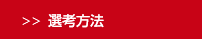 選考方法