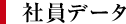 社員データ