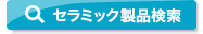 セラミック製品検索