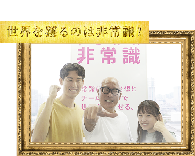 世界を獲るのは非常識！