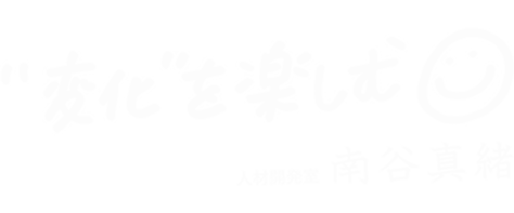 変化を楽しむ